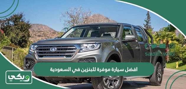 افضل سيارة موفرة للبنزين في السعودية 2025