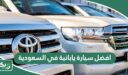 افضل سيارة يابانية في السعودية 2026