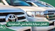 افضل سيارة يابانية في السعودية 2026