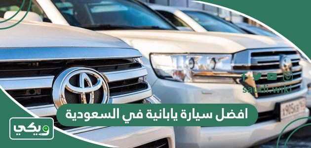 افضل سيارة يابانية في السعودية 2026
