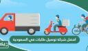 افضل شركة توصيل طلبات في السعودية 2026