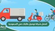 افضل شركة توصيل طلبات في السعودية 2026