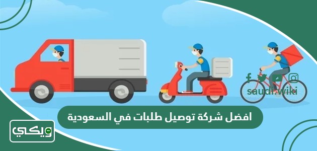 افضل شركة توصيل طلبات في السعودية 2026