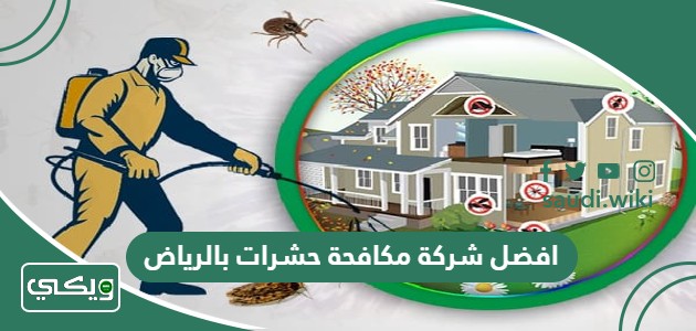 افضل 14 شركة مكافحة حشرات بالرياض 2026 مٌجربة