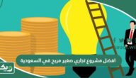 افضل مشروع تجاري صغير مربح في السعودية 2026
