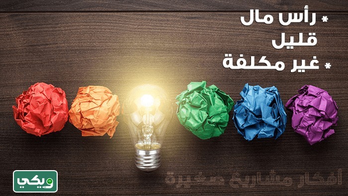 افضل مشروع تجاري صغير مربح في السعودية 2023