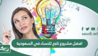 افضل مشروع ناجح للنساء في السعودية 2026