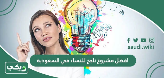 افضل مشروع ناجح للنساء في السعودية 2026