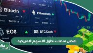 افضل منصات وشركات تداول الاسهم الامريكية 2025