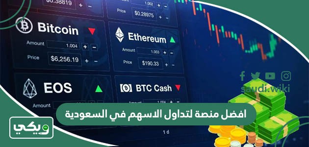 افضل منصة لتداول الاسهم في السعودية (مرخصة) 2025