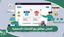 افضل مواقع بيع الخدمات المصغرة وكيفية الاستفادة منها