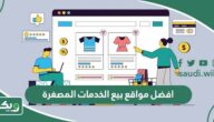 افضل مواقع بيع الخدمات المصغرة وكيفية الاستفادة منها