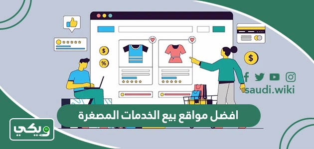 افضل مواقع بيع الخدمات المصغرة وكيفية الاستفادة منها