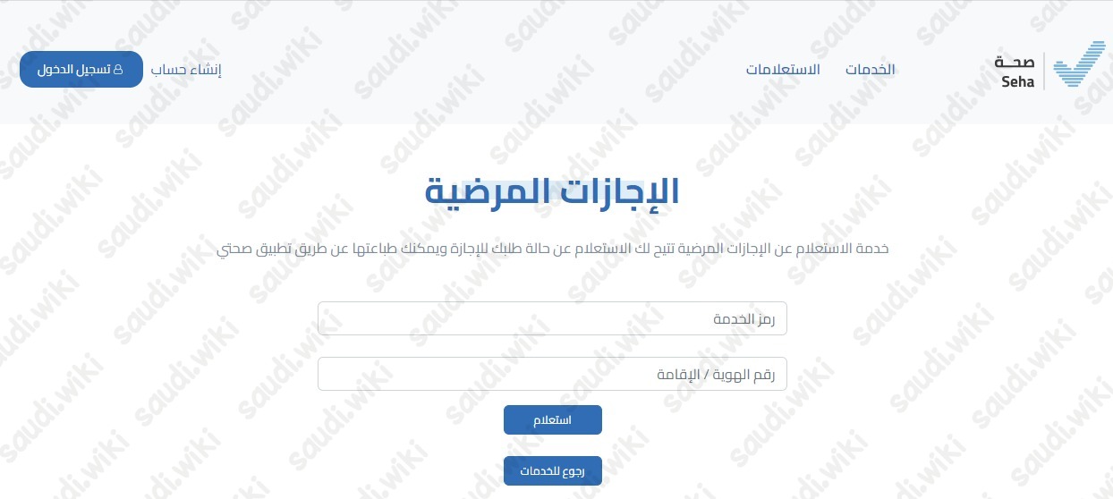 استعلام عن إجازة مرضية برقم الهوية عبر منصة صحة 1445
