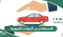 طريقة الاستعلام عن الحوادث المرورية بجميع الطرق