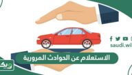طريقة الاستعلام عن الحوادث المرورية بجميع الطرق