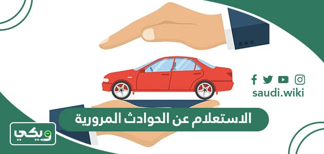 طريقة الاستعلام عن الحوادث المرورية بجميع الطرق