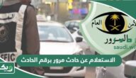 الاستعلام عن حادث مروري برقم الحادث 1447