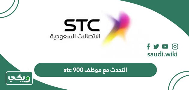 طريقة التحدث مع موظف stc 900 كيف اكلم موظف stc من موبايلي