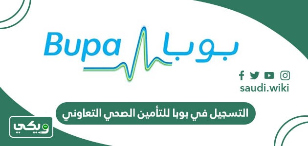 خطوات التسجيل في بوبا للتأمين الصحي التعاوني في السعودية