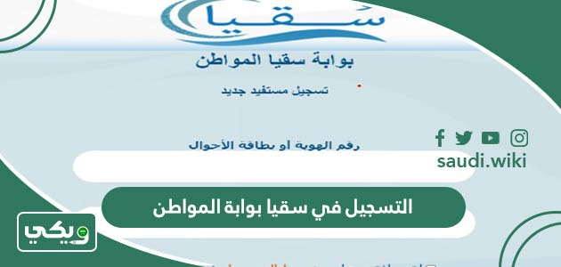 طريقة التسجيل في نظام سقيا بوابة المواطن 1447