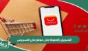 التسويق بالعمولة على موقع علي اكسبريس