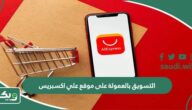 التسويق بالعمولة على موقع علي اكسبريس