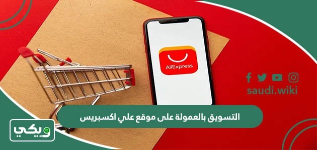 التسويق بالعمولة على موقع علي اكسبريس