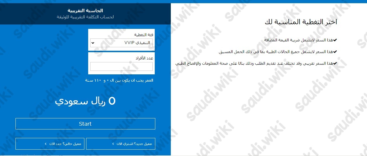 الحاسبة التقريبية لحساب تكلفة تأمين بوبا