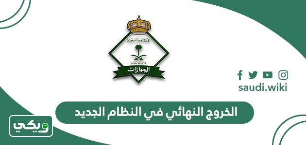 الخروج النهائي في النظام الجديد 2026