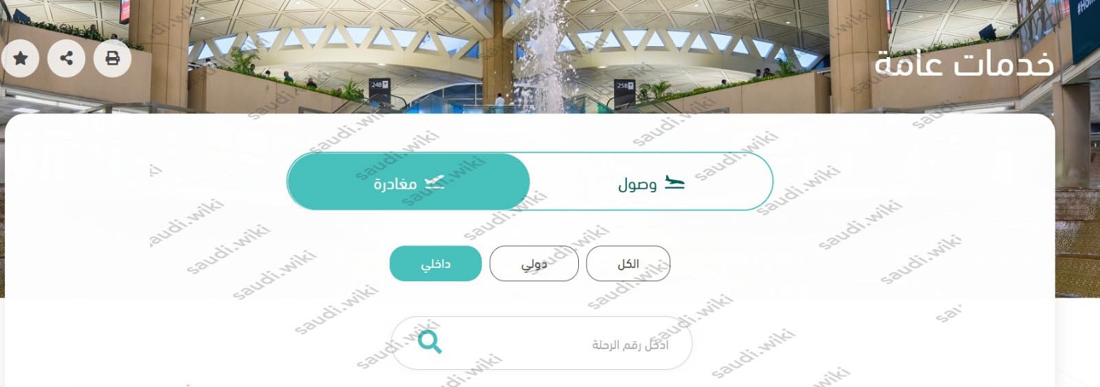 طريقة الاستعلام جدول الرحلات المغادرة من مطار الملك خالد