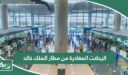 جدول الرحلات المغادرة من مطار الملك خالد