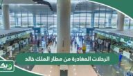 جدول الرحلات المغادرة من مطار الملك خالد