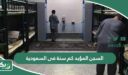 السجن المؤبد كم سنة فى السعودية