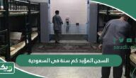 السجن المؤبد كم سنة فى السعودية