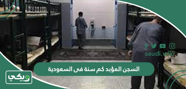 السجن المؤبد كم سنة فى السعودية