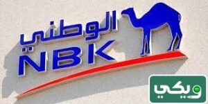 بنك الكويت الوطني