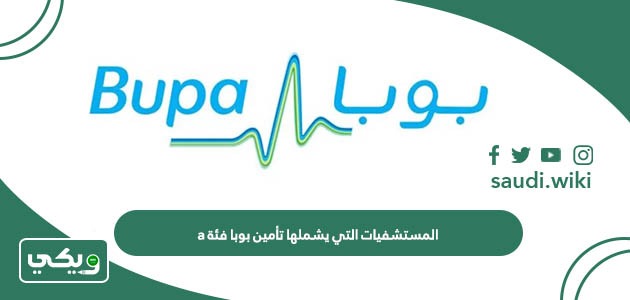 اسماء المستشفيات التي يشملها تأمين بوبا فئة a