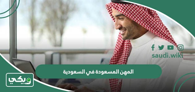 قائمة المهن المسعودة والغير مسعودة لعام 2026 في السعودية