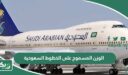 ما هو الوزن المسموح على الخطوط السعودية