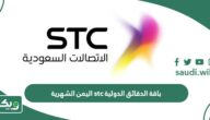 باقة الدقائق الدولية stc اليمن الشهرية
