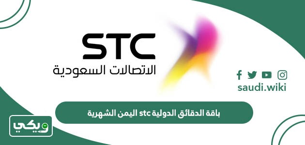 باقة الدقائق الدولية stc اليمن الشهرية