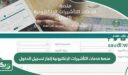 منصة خدمات التأشيرات الإلكترونية إنجاز تسجيل الدخول