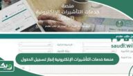 منصة خدمات التأشيرات الإلكترونية إنجاز تسجيل الدخول