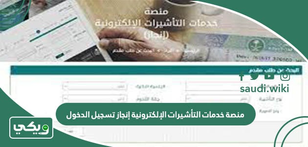 منصة خدمات التأشيرات الإلكترونية إنجاز تسجيل الدخول