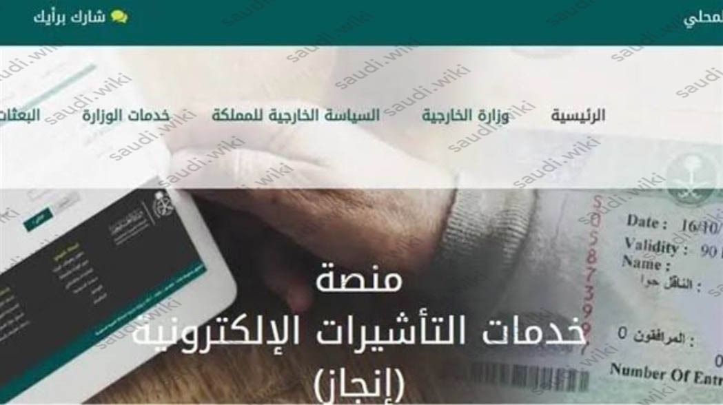 منصة التأشيرات الإلكترونية انجاز