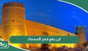 اين يقع قصر المصمك