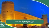 اين يقع قصر المصمك