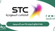 باقة الدقائق الدولية Stc مصر الأسبوعية