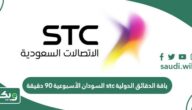 باقة الدقائق الدولية stc السودان الأسبوعية 90 دقيقة